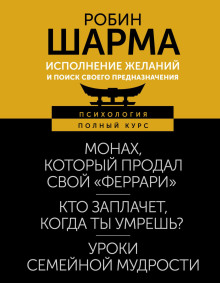 Исполнение желаний и поиск своего предназначения. Притчи, помогающие жить - Робин Шарма - Аудиокниги слушать онлайн бесплатно без регистрации | электронная библиотека knigi-audio.info