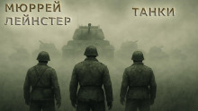 Танки - Мюррей Лейнстер - Аудиокниги слушать онлайн бесплатно без регистрации | электронная библиотека knigi-audio.info