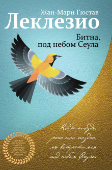 Битна, под небом Сеула - Жан-Мари Леклезио - Аудиокниги слушать онлайн бесплатно без регистрации | электронная библиотека knigi-audio.info