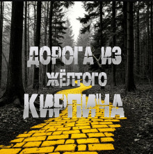 Дорога из жёлтого кирпича - Sallivan - Аудиокниги слушать онлайн бесплатно без регистрации | электронная библиотека knigi-audio.info