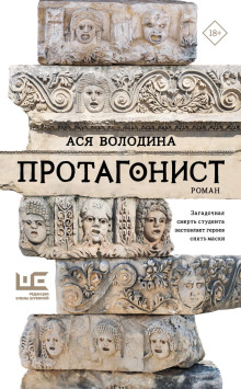 Протагонист - Ася Володина - Аудиокниги слушать онлайн бесплатно без регистрации | электронная библиотека knigi-audio.info