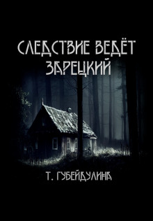 Следствие ведёт Зарецкий - Татьяна Губейдулина - Аудиокниги слушать онлайн бесплатно без регистрации | электронная библиотека knigi-audio.info