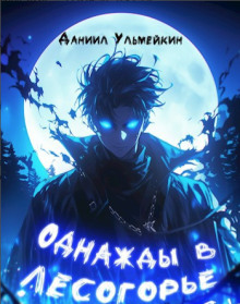 Однажды в Лесогорье - Даниил Ульмейкин - Аудиокниги слушать онлайн бесплатно без регистрации | электронная библиотека knigi-audio.info