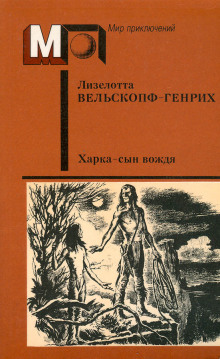 Харка — сын вождя - Лизелотта Вельскопф-Генрих - Аудиокниги слушать онлайн бесплатно без регистрации | электронная библиотека knigi-audio.info