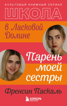 Школа в Ласковой Долине. Парень моей сестры - Френсин Паскаль - Аудиокниги слушать онлайн бесплатно без регистрации | электронная библиотека knigi-audio.info