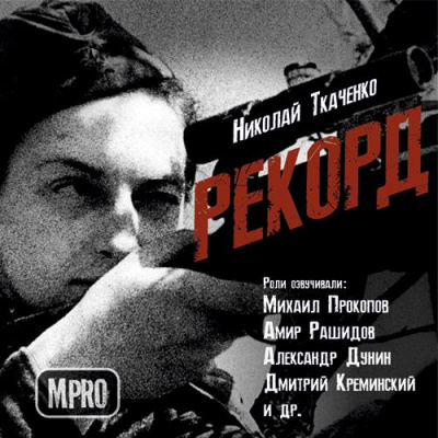 Рекорд - Николай Ткаченко - Аудиокниги слушать онлайн бесплатно без регистрации | электронная библиотека knigi-audio.info