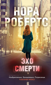 Эхо смерти - Нора Робертс - Аудиокниги слушать онлайн бесплатно без регистрации | электронная библиотека knigi-audio.info