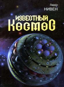 Безрукие - Ларри Нивен - Аудиокниги слушать онлайн бесплатно без регистрации | электронная библиотека knigi-audio.info