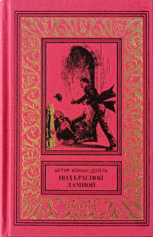Женская дипломатия - Артур Конан Дойл - Аудиокниги слушать онлайн бесплатно без регистрации | электронная библиотека knigi-audio.info
