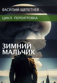 Переигровка. Зимний Мальчик - Василий Щепетнев - Аудиокниги слушать онлайн бесплатно без регистрации | электронная библиотека knigi-audio.info