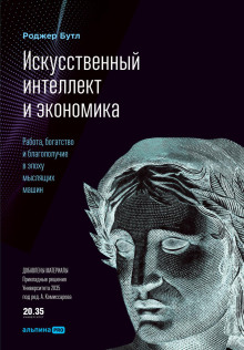 Искусственный интеллект и экономика. Работа, богатство и благополучие в эпоху мыслящих машин - Роджер Бутл - Аудиокниги слушать онлайн бесплатно без регистрации | электронная библиотека knigi-audio.info