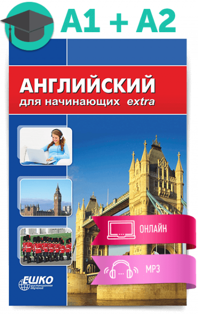 Английский для начинающих - ЕШКО - Аудиокниги слушать онлайн бесплатно без регистрации | электронная библиотека knigi-audio.info