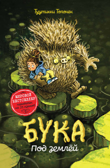 Бука 2: Под землей - Туутикки Толонен - Аудиокниги слушать онлайн бесплатно без регистрации | электронная библиотека knigi-audio.info