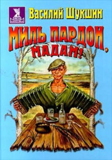 Миль пардон, мадам! - Василий Шукшин - Аудиокниги слушать онлайн бесплатно без регистрации | электронная библиотека knigi-audio.info
