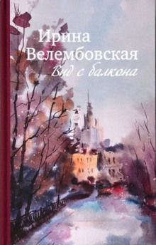 Вид с балкона - Ирина Велембовская - Аудиокниги слушать онлайн бесплатно без регистрации | электронная библиотека knigi-audio.info