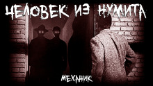 Человек из Нумита - Механик - Аудиокниги слушать онлайн бесплатно без регистрации | электронная библиотека knigi-audio.info