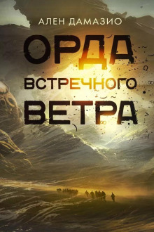 Орда встречного ветра - Ален Дамазио - Аудиокниги слушать онлайн бесплатно без регистрации | электронная библиотека knigi-audio.info