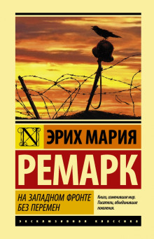 На западном фронте без перемен - Эрих Мария Ремарк - Аудиокниги слушать онлайн бесплатно без регистрации | электронная библиотека knigi-audio.info