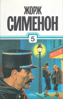 Расследования комиссара Мегрэ - Жорж Сименон - Аудиокниги слушать онлайн бесплатно без регистрации | электронная библиотека knigi-audio.info