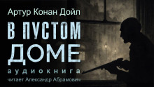 В пустом доме - Артур Конан Дойл - Аудиокниги слушать онлайн бесплатно без регистрации | электронная библиотека knigi-audio.info
