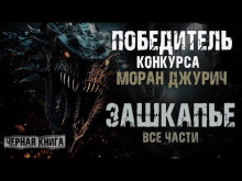 Зашкапье - Алекс Граф - Аудиокниги слушать онлайн бесплатно без регистрации | электронная библиотека knigi-audio.info