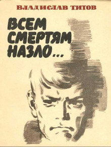 Всем смертям назло... - Владислав Титов - Аудиокниги слушать онлайн бесплатно без регистрации | электронная библиотека knigi-audio.info