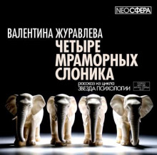 Четыре мраморных слоника - Валентина Журавлева - Аудиокниги слушать онлайн бесплатно без регистрации | электронная библиотека knigi-audio.info