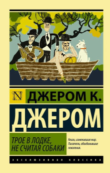 Трое в одной лодке, не считая собаки - Джером Клапка Джером - Аудиокниги слушать онлайн бесплатно без регистрации | электронная библиотека knigi-audio.info