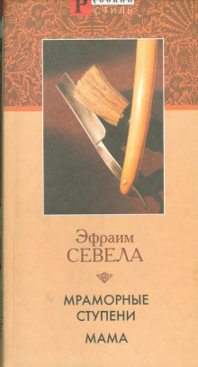 Мама - Эфраим Севела - Аудиокниги слушать онлайн бесплатно без регистрации | электронная библиотека knigi-audio.info