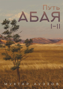 Путь Абая - Мухтар Ауэзов - Аудиокниги слушать онлайн бесплатно без регистрации | электронная библиотека knigi-audio.info