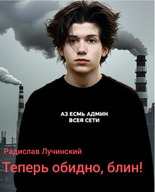 Теперь обидно, блин! - Радислав Лучинский - Аудиокниги слушать онлайн бесплатно без регистрации | электронная библиотека knigi-audio.info