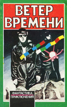 Ветер времени - Чед Оливер - Аудиокниги слушать онлайн бесплатно без регистрации | электронная библиотека knigi-audio.info