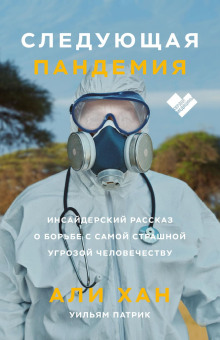 Следующая пандемия. Инсайдерский рассказ о борьбе с самой страшной угрозой человечеству - Хан Али - Аудиокниги слушать онлайн бесплатно без регистрации | электронная библиотека knigi-audio.info