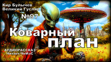 Коварный план - Кир Булычев - Аудиокниги слушать онлайн бесплатно без регистрации | электронная библиотека knigi-audio.info