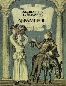 Декамерон - Джованни Боккаччо - Аудиокниги слушать онлайн бесплатно без регистрации | электронная библиотека knigi-audio.info