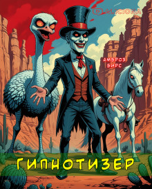 Гипнотизер - Амброз Бирс - Аудиокниги слушать онлайн бесплатно без регистрации | электронная библиотека knigi-audio.info