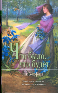 Что было, что будет - Элис Хоффман - Аудиокниги слушать онлайн бесплатно без регистрации | электронная библиотека knigi-audio.info