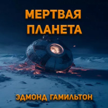 Мёртвая планета - Эдмонд Гамильтон - Аудиокниги слушать онлайн бесплатно без регистрации | электронная библиотека knigi-audio.info