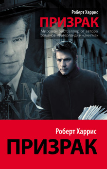 Призрак - Роберт Харрис - Аудиокниги слушать онлайн бесплатно без регистрации | электронная библиотека knigi-audio.info