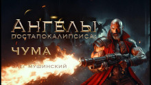 Ангелы постапокалипсиса: Чума - Олег Мушинский - Аудиокниги слушать онлайн бесплатно без регистрации | электронная библиотека knigi-audio.info