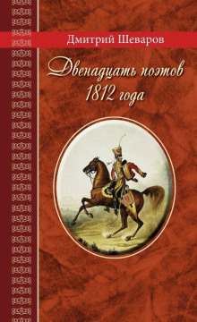 Двенадцать поэтов 1812 года - Дмитрий Шеваров - Аудиокниги слушать онлайн бесплатно без регистрации | электронная библиотека knigi-audio.info