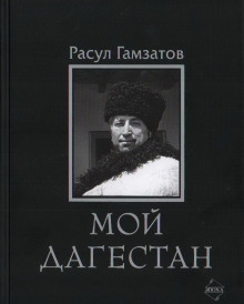 Мой Дагестан - Расул Гамзатов - Аудиокниги слушать онлайн бесплатно без регистрации | электронная библиотека knigi-audio.info