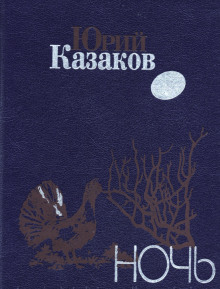 Ночь - Юрий Казаков - Аудиокниги слушать онлайн бесплатно без регистрации | электронная библиотека knigi-audio.info