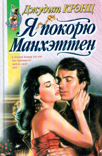 Я покорю Манхэттен - Джудит Крэнц - Аудиокниги слушать онлайн бесплатно без регистрации | электронная библиотека knigi-audio.info