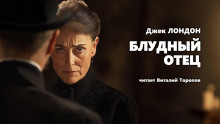 Блудный отец - Джек Лондон - Аудиокниги слушать онлайн бесплатно без регистрации | электронная библиотека knigi-audio.info