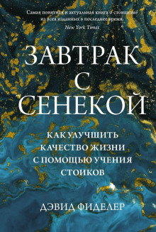 Завтрак с Сенекой. Как улучшить качество жизни с помощью учения стоиков - Дэвид Фиделер - Аудиокниги слушать онлайн бесплатно без регистрации | электронная библиотека knigi-audio.info