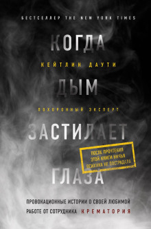 Когда дым застилает глаза: провокационные истории о своей любимой работе от сотрудника крематория - Кейтлин Даути - Аудиокниги слушать онлайн бесплатно без регистрации | электронная библиотека knigi-audio.info
