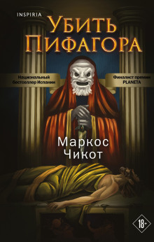 Убить Пифагора - Маркос Чикот - Аудиокниги слушать онлайн бесплатно без регистрации | электронная библиотека knigi-audio.info
