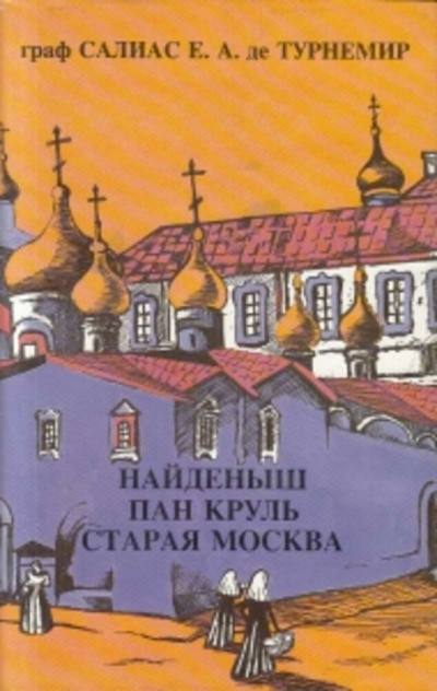 Пан Круль: Ист. роман в 2 ч. - Евгений Салиас - Аудиокниги слушать онлайн бесплатно без регистрации | электронная библиотека knigi-audio.info