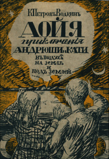 Аойя. Приключения Андрюши и Кати в воздухе, под землей и на земле. - Кузьма Петров-Водкин - Аудиокниги слушать онлайн бесплатно без регистрации | электронная библиотека knigi-audio.info